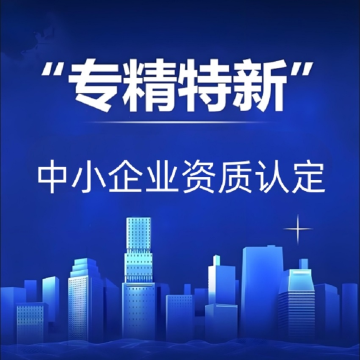 梅州专精特新